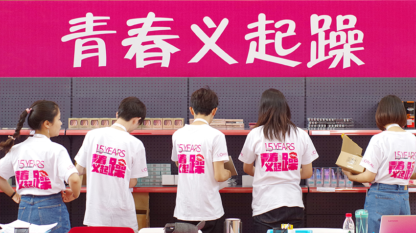 欧莱雅中国青春义起燥公益义卖项目