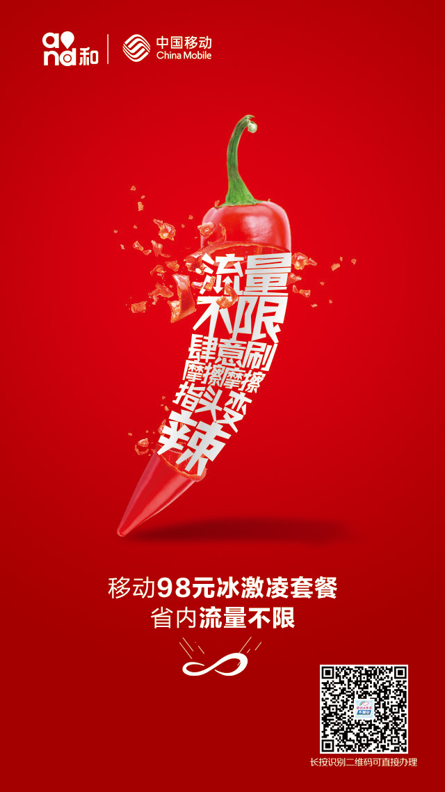 中国移动通信集团—冰激凌套餐双微宣传图
