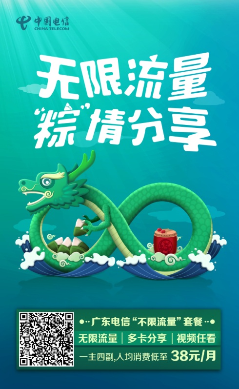 超级符号-广东电信节日品牌海报