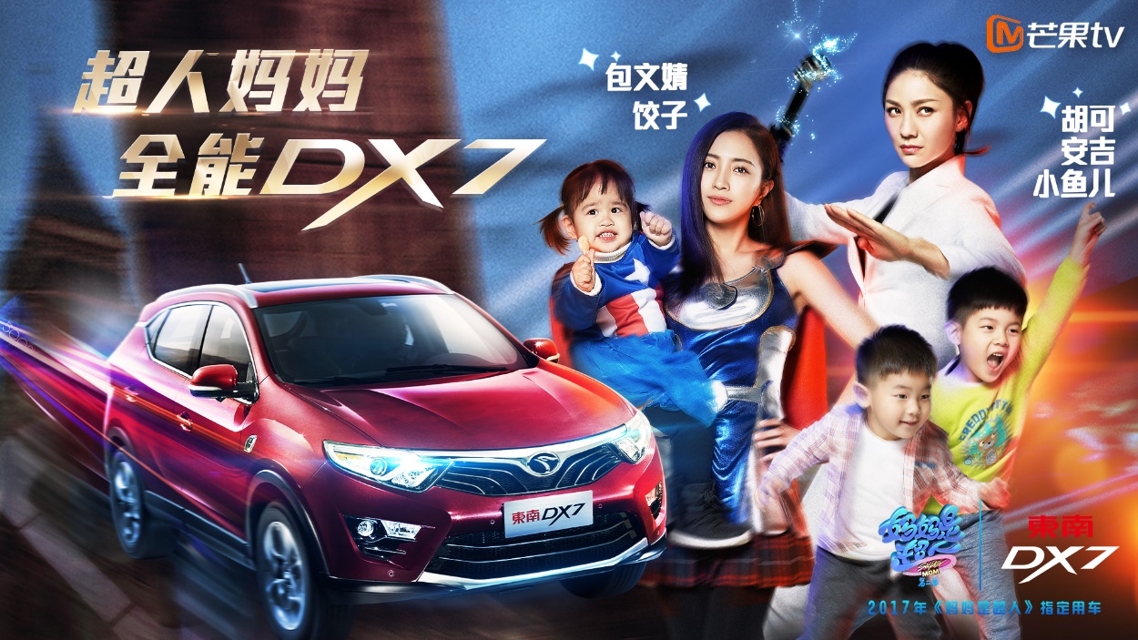 东南汽车“超人妈妈，全能dx7”整合营销案