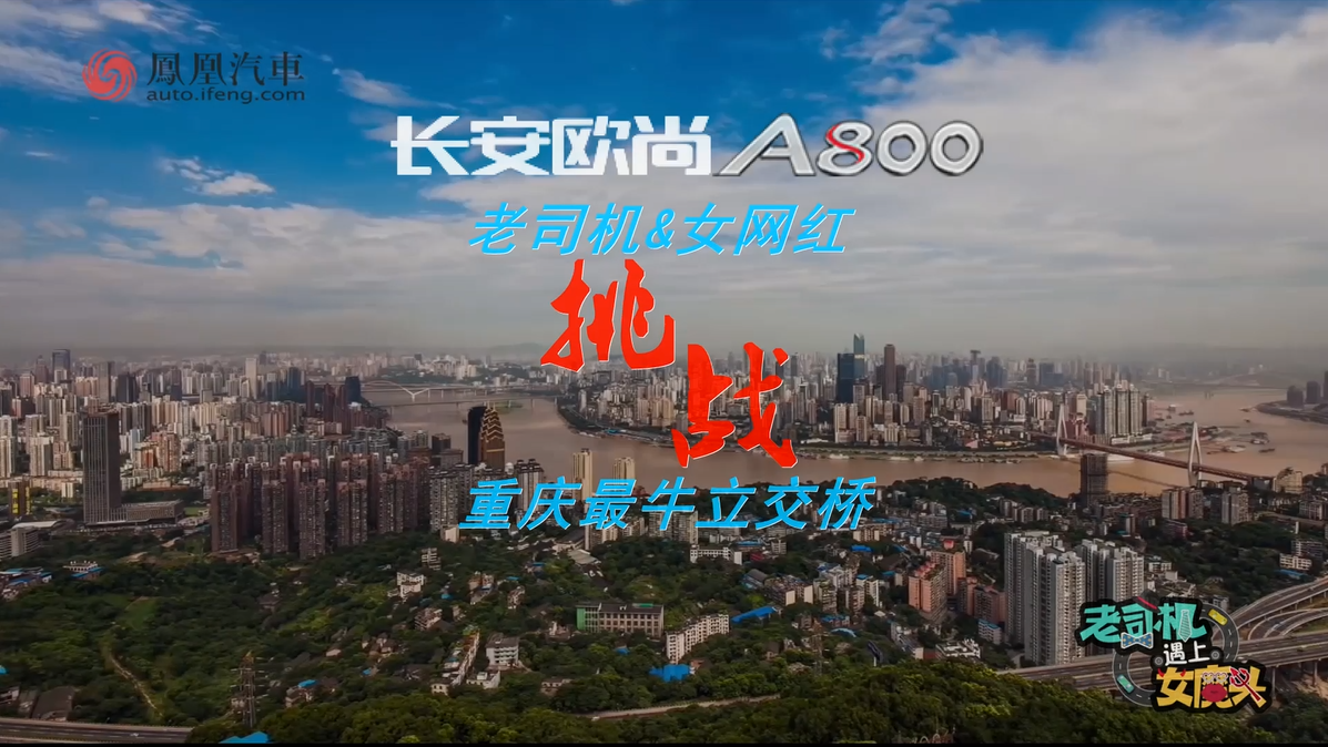 长安欧尚A800挑战重庆最牛立交桥专题策划