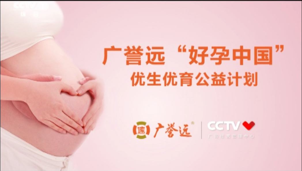 广誉远好孕中国优生优育公益计划案例