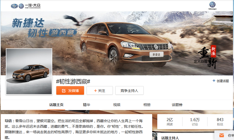 一汽-大众新捷达“韧性游西藏”自驾IP营销