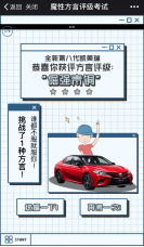 丰田致享方言语音互动H5 智能玩转品牌营销