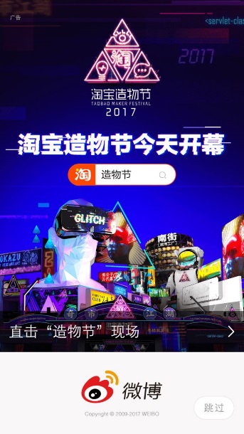 2017淘宝造物节微博营销