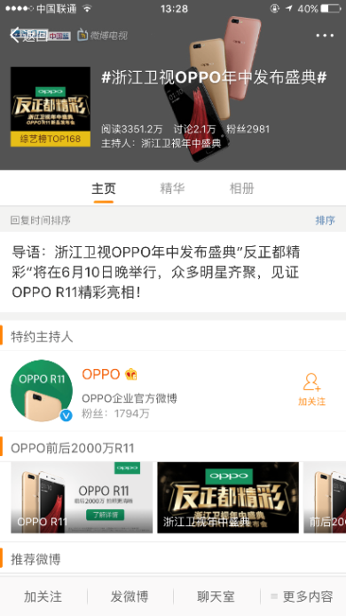 OPPO R11新品发布微博营销