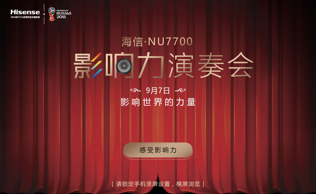 海信电视NU7700影响力系列演奏会H5